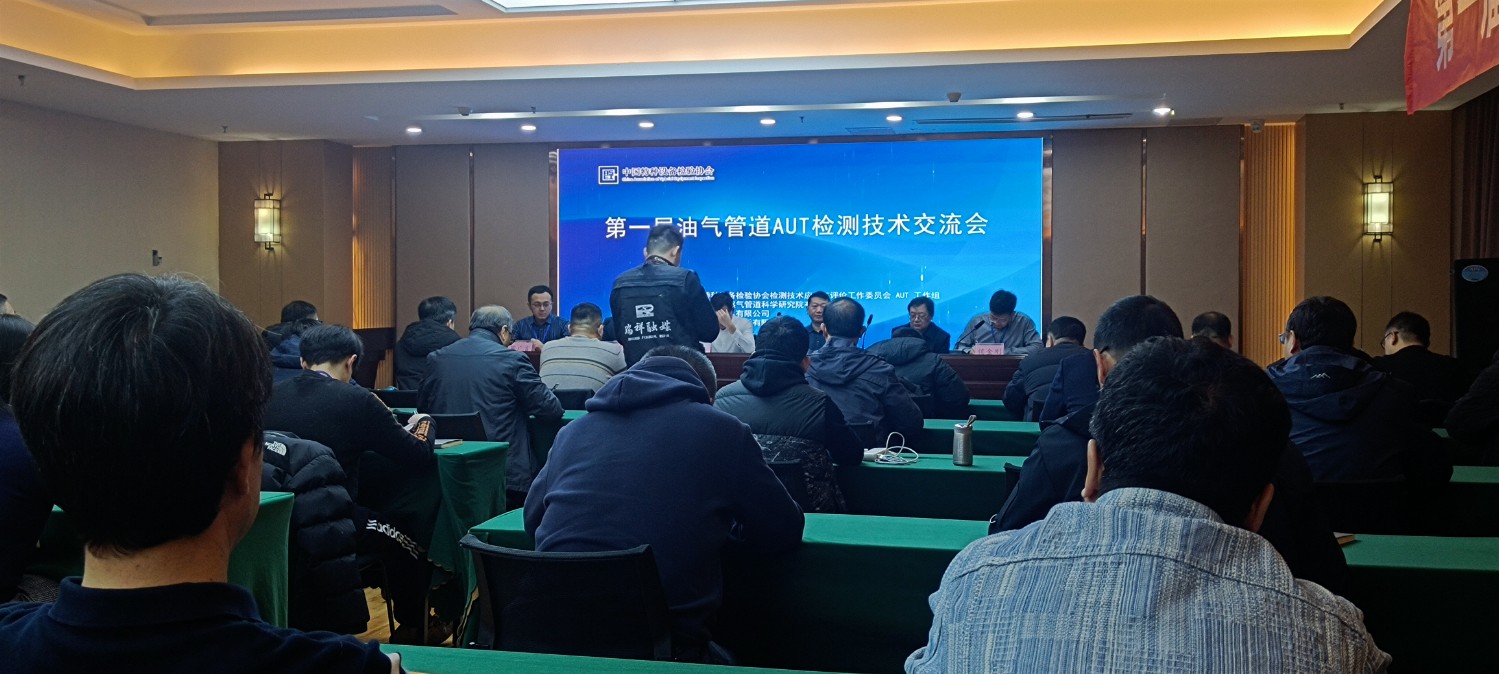 熱烈祝賀首屆油氣管道AUT檢測技術(shù)交流會成功召開