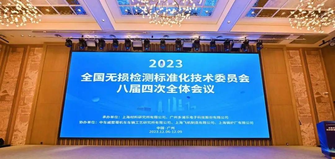 熱烈祝賀全國無損檢測標準化技術(shù)委員會八屆四次全體會議順利召開