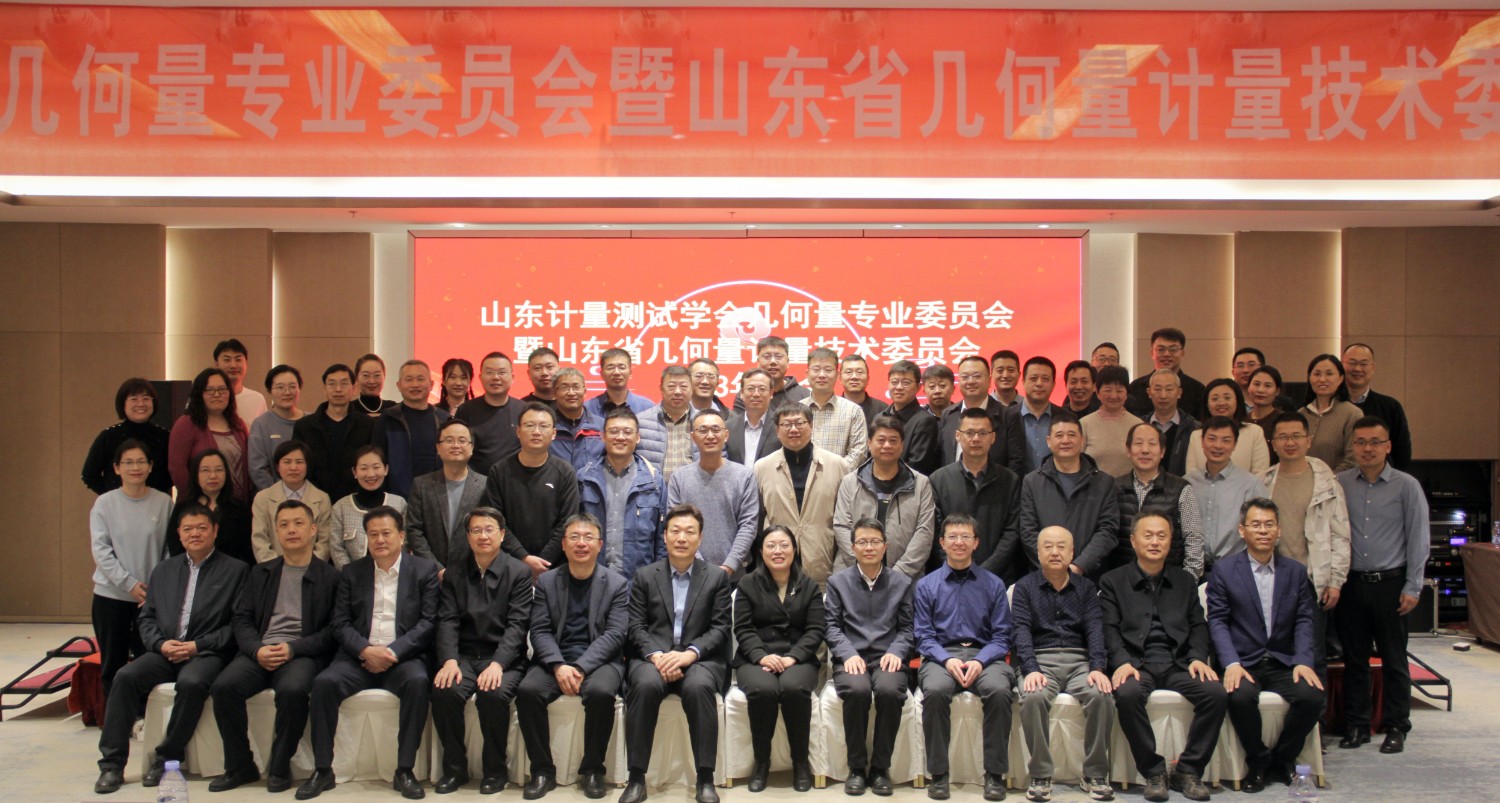 收獲滿滿知識(shí)能量包！科電儀器受邀參加山東計(jì)量測試學(xué)會(huì)幾何量專業(yè)委員會(huì)