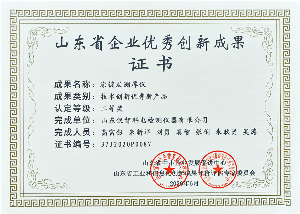 山東優(yōu)秀創(chuàng)新成果證書（二等獎(jiǎng)）涂鍍層測(cè)厚儀