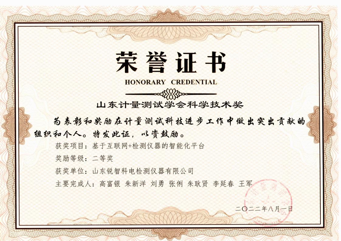 測(cè)試學(xué)會(huì)科學(xué)技術(shù)二等獎(jiǎng)證書