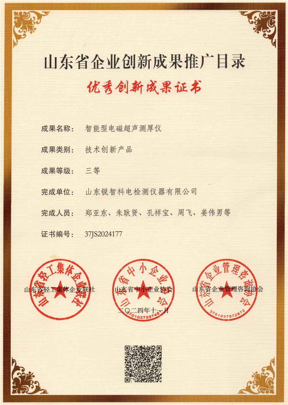 智能電磁超聲-創(chuàng)新成果三等獎(jiǎng)2024