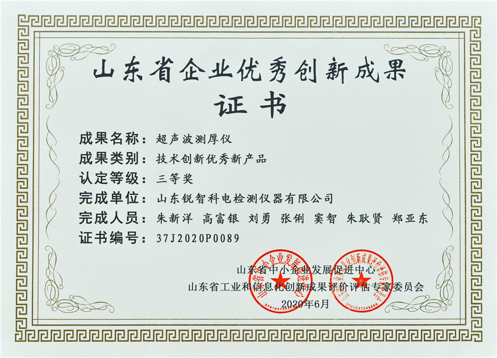 山東優(yōu)秀創(chuàng)新成果證書（三等獎(jiǎng)）超聲波測(cè)厚儀