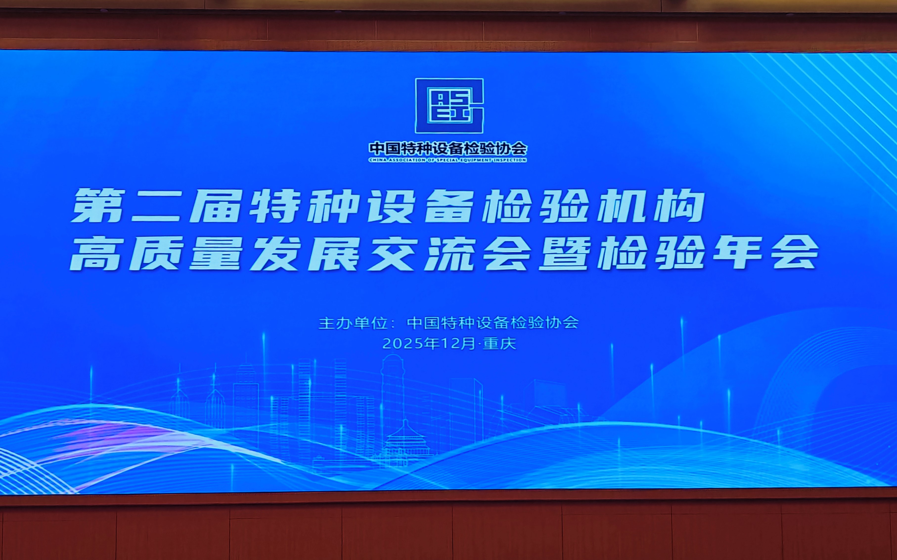 科電儀器參與第二屆特種設備檢驗機構高質量發(fā)展交流會暨檢驗年會